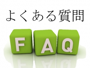 よくある質問にお答え致します！！！のアイキャッチ画像