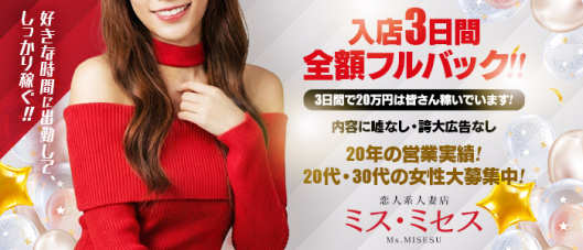 ミスミセス(高崎)の求人情報