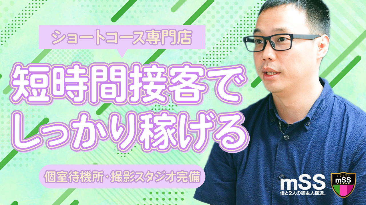 ｍSS 僕と2人の御主人様達のスタッフによるお仕事紹介動画