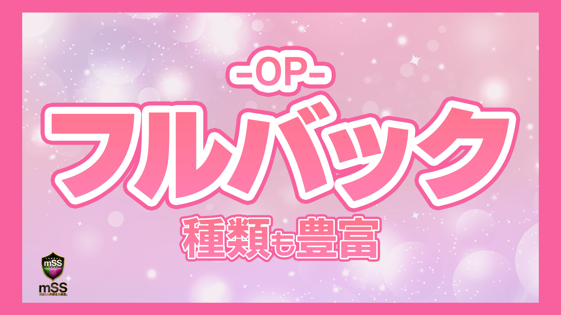 ｍSS 僕と2人の御主人様達に在籍する女の子のお仕事紹介動画