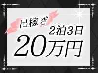 一番人気2泊3日20万保証♪