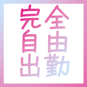 好きなときに働ける♪ソープランドの完全自由出勤ってどんな感じ？のアイキャッチ画像