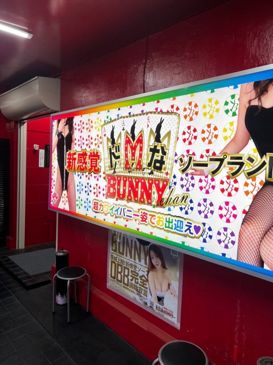 ドMなバニーちゃん水戸の店内・待機室画像1