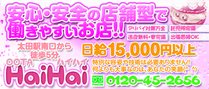 太田ハイハイ