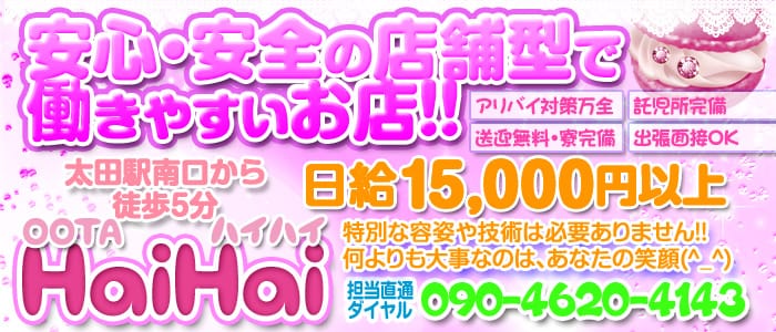 太田ハイハイ
