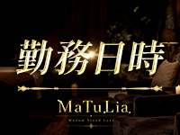 MaTuLia（マチュリア）で働くメリット1