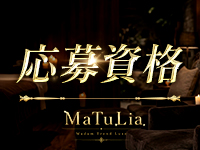 MaTuLia（マチュリア）で働くメリット2