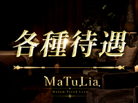 MaTuLia（マチュリア）で働くメリット3