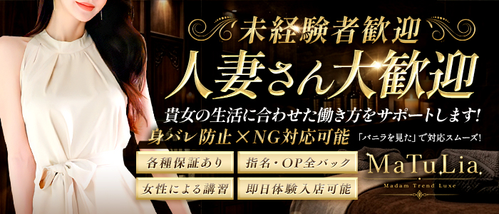 MaTuLia（マチュリア）の人妻・熟女求人画像