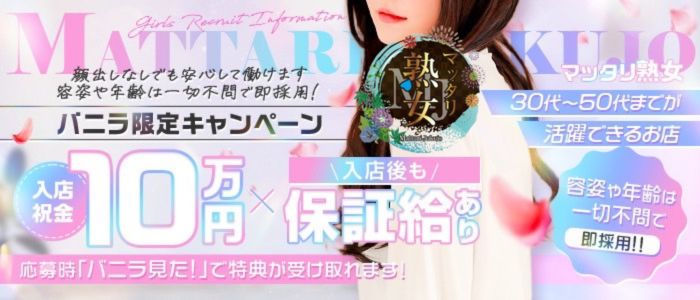 マッタリ熟女の求人画像