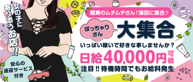 ムチムチSPA 蒲田店のぽっちゃり求人画像