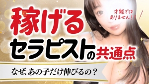 メンズエステは稼げる？セラピストの給料と差が出る理由のアイキャッチ画像