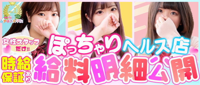 梅田ムチぽよ女学院の求人画像