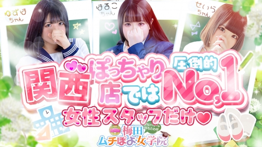 梅田ムチぽよ女学院