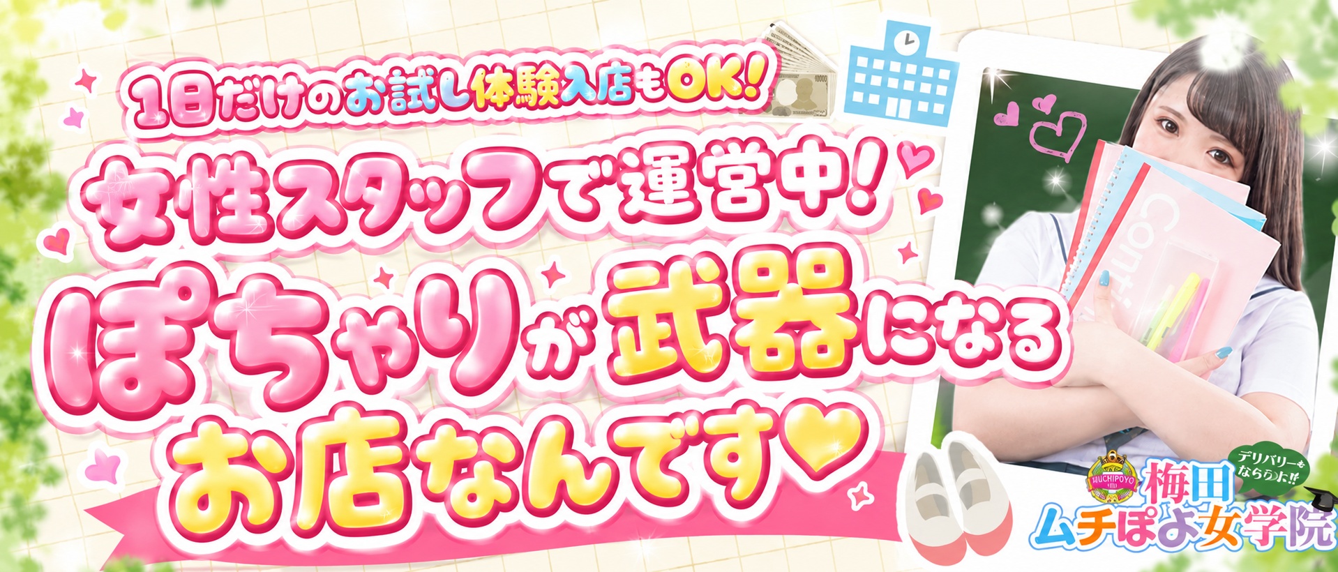 梅田ムチぽよ女学院