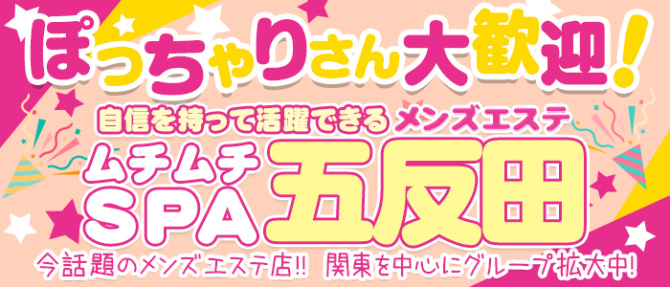 ムチムチSPA 五反田店のぽっちゃり求人画像