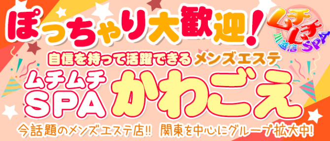 ムチムチSPA 川越店のぽっちゃり求人画像
