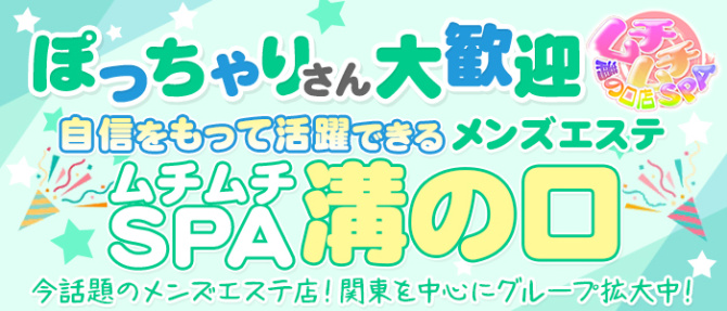 ムチムチSPA 溝の口店のぽっちゃり求人画像
