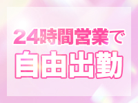 24時間営業で勤務時間自由