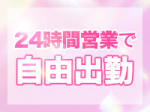 24時間営業で勤務時間自由
