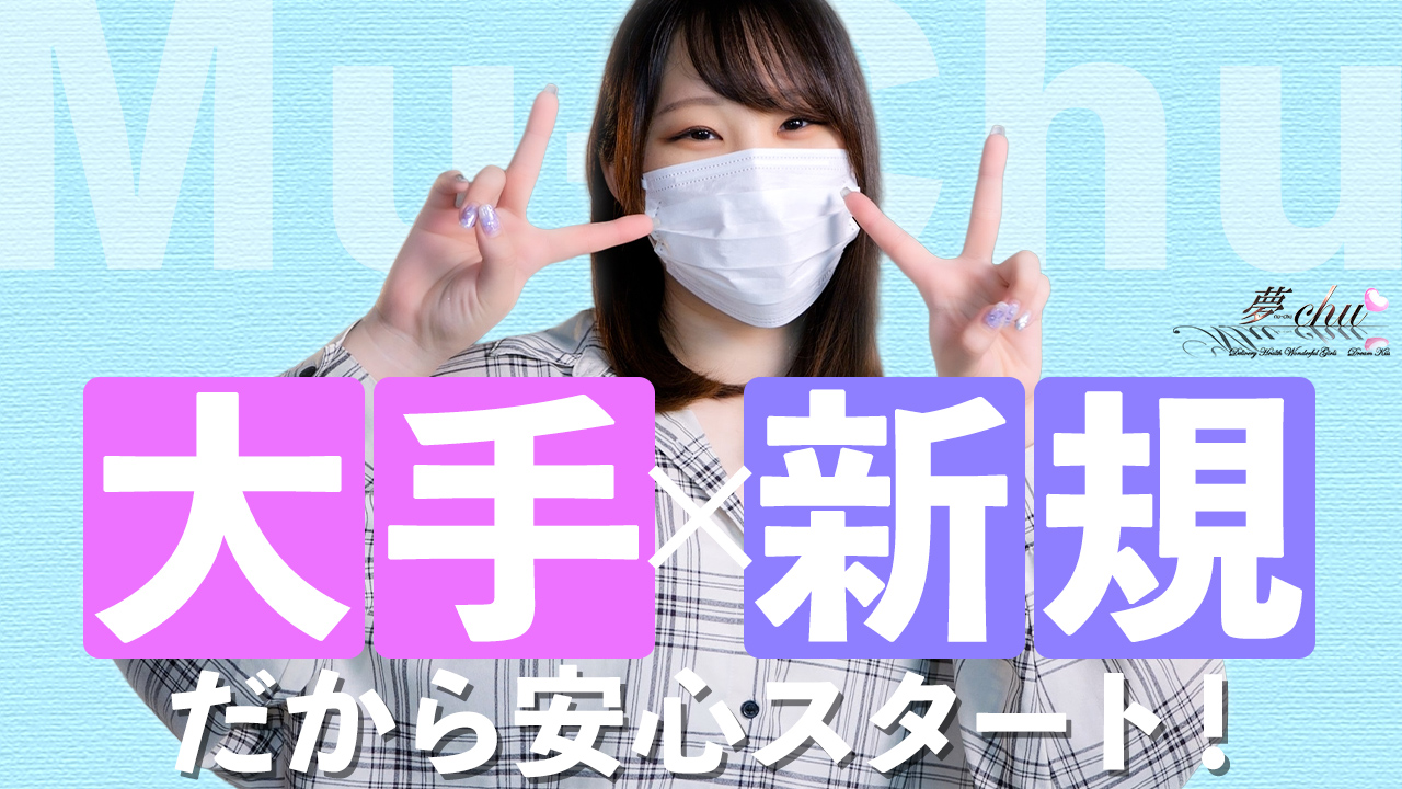 夢-chu/奥様店の求人動画