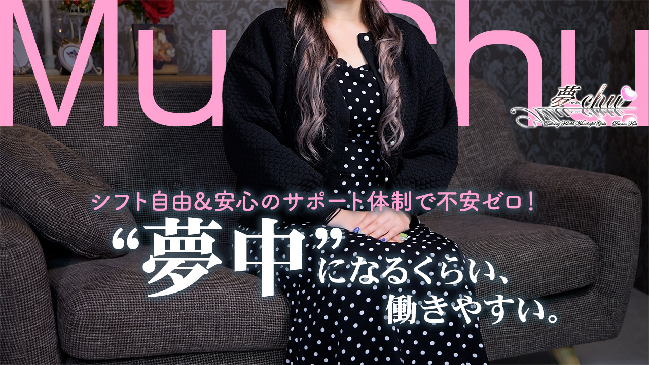 夢-chu/奥様店に在籍する女の子のお仕事紹介動画