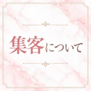 ◎集客問題なし◎のアイキャッチ画像
