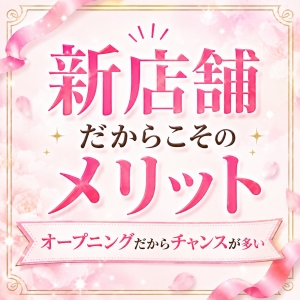 ♡新店舗のメリット♡のアイキャッチ画像