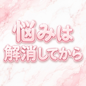◎1人で悩んでるかたへ◎のアイキャッチ画像