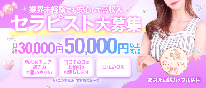 むチューSPAの体験入店求人画像