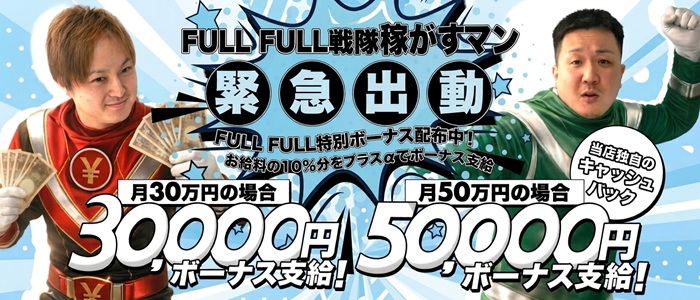 フルフル60分10000円（RUSHグループ）