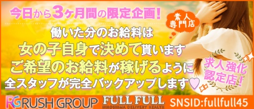 フルフル60分10000円（RUSHグループ）