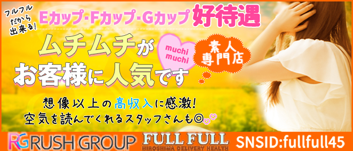 フルフル60分10000円（RUSHグループ）の求人情報