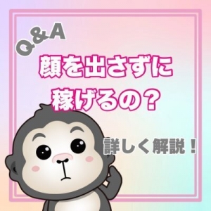 【Q&A】顔出ししなくても稼げる？のアイキャッチ画像
