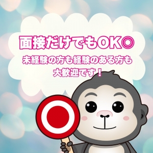 【面接だけでもOK！】まずはお問合せを♪のアイキャッチ画像