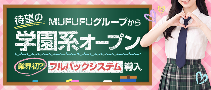 MUFUFU女学院(ムフフジョガクイン)の求人画像