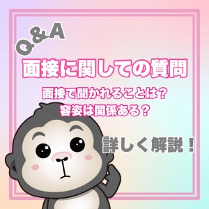 【Q&A】面接で聞かれること・容姿について♪のアイキャッチ画像
