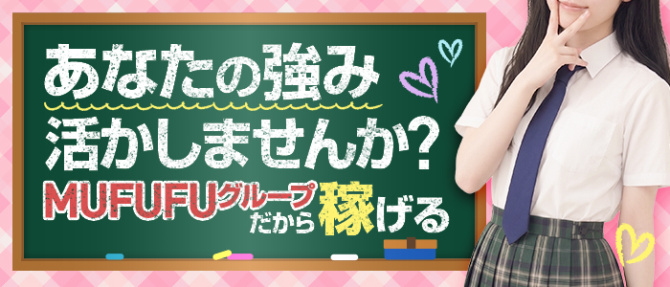 MUFUFU女学院(ムフフジョガクイン)のぽっちゃり求人画像