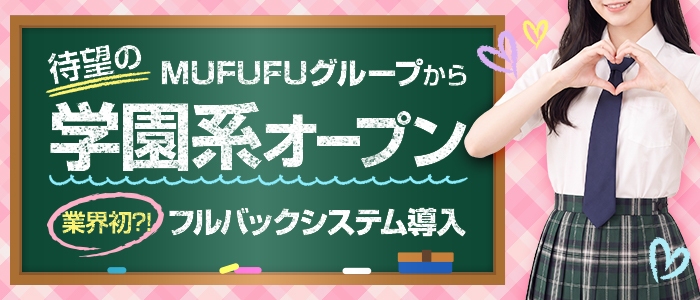 MUFUFU女学院(ムフフジョガクイン)の体験入店求人画像