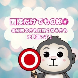 【面接だけでもOK！】まずはお問合せを♪のアイキャッチ画像