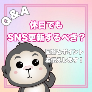 【Q&A】休日もSNS更新するべき？のアイキャッチ画像