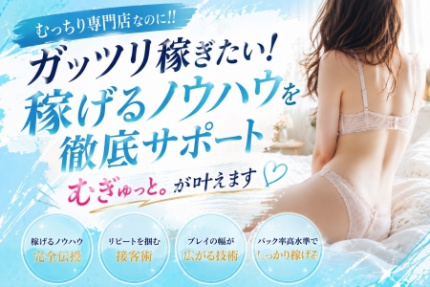 むっちり専門店 むぎゅっと。のぽっちゃり求人画像