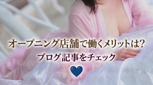 オープニング店舗で働くメリットは？今が狙い目な理由を徹底解説！のアイキャッチ画像