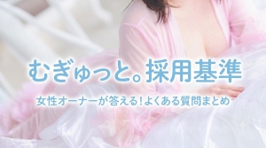 【質問まとめ】女性オーナーが答える！「むぎゅっと。」の採用基準とリアルな話のアイキャッチ画像