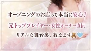 【本音】オープニング店って「本当に稼げるの？」不安な女の子へのアイキャッチ画像