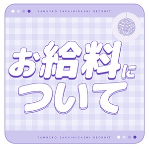 やん猫堺東のお給料は60分10,000円～♪のアイキャッチ画像