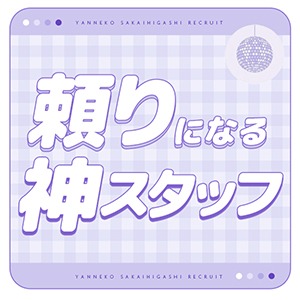 全力サポート！スタッフ紹介☆のアイキャッチ画像