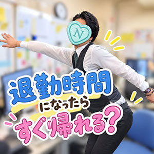 退勤時間になったらすぐ帰れるの？♡Byぱら🐷のアイキャッチ画像