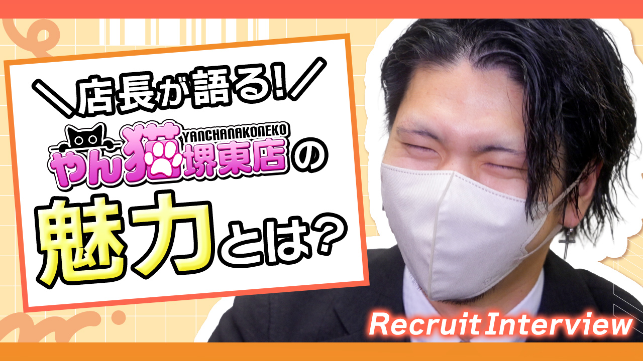やんちゃな子猫堺東店のスタッフによるお仕事紹介動画