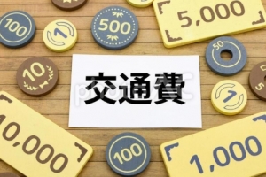 毎日交通費を支給&hearts;さらに終電後は無料送迎もアリ♪のアイキャッチ画像